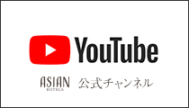 アジアンホテルズ　YouTube