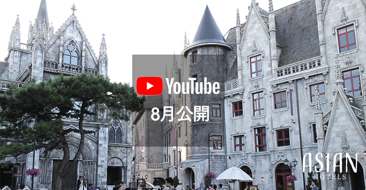 アジアンホテルズ YouTube
